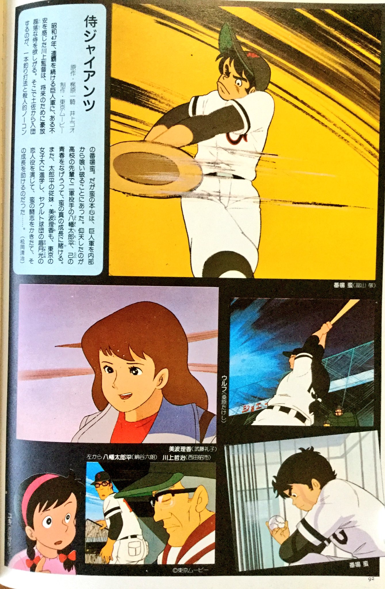 تويتر 雑貨奥様 على تويتر 昭和54年 文藝春秋デラックス Tvアニメキャラクター事典 より 侍ジャイアンツ 私 野球漫画で一番好きなのこれだと思います 豪快な性格の主人公に奇抜な魔球 個性的なライバル達 面白かったなぁ 侍ジャイアンツ Tvアニメ