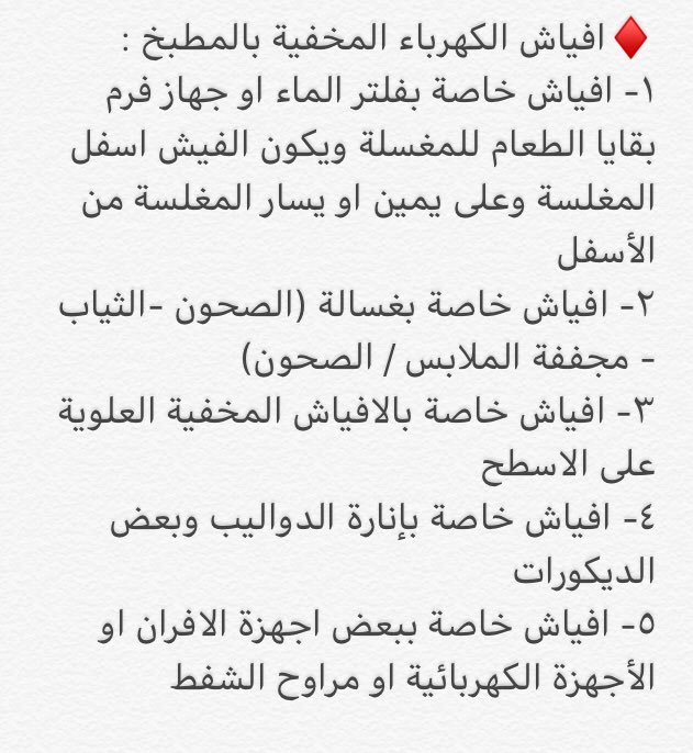 نصائح بــيــت الـع ـمر v twitter مفاتيح الاضاءة والتكييف عن الارض بعد التشطيب 140 سم الأفياش الكهربائية والهاتف والتلفاز في الأماكن التي لا يوجد بها كنب 40 سم أفياش المطبخ 105 سم بإستثناء