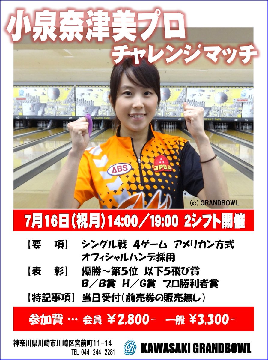 川崎グランドボウル در توییتر プロチャレンジ情報 7月の小泉奈津美プロチャレンジは 海の日 に2シフト開催です 昼も夜も お時間ありましたら是非ご参加ください ボウリング プロチャレンジ プロボウラー 小泉奈津美 なっちゃん 海の日 虹の日でも 川崎グランドボウル در توییتر プロチャレンジ情報 7月の小泉奈津美プロチャレンジは 海の日 に2シフト開催です 昼も夜も お時間ありましたら是非ご参加ください ボウリング プロチャレンジ プロボウラー 小泉奈津美 なっちゃん 海の日 虹の日でも