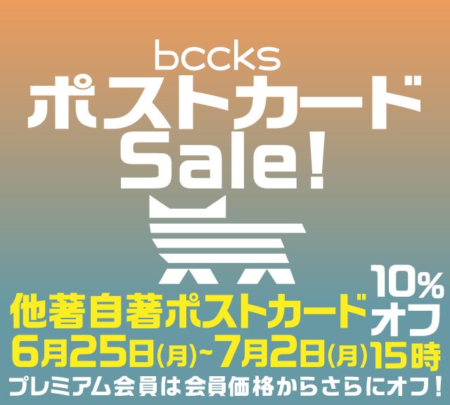 【セール】本日より1週間、カードブックの10%OFFセール中です！自著他著とも対象となります。ちなみに今回お送りするメルマガでは、オススメのカードブックを紹介しています。カードブックの仕様・価格はこちらから→goo.gl/n6Qvwf #BCCKS