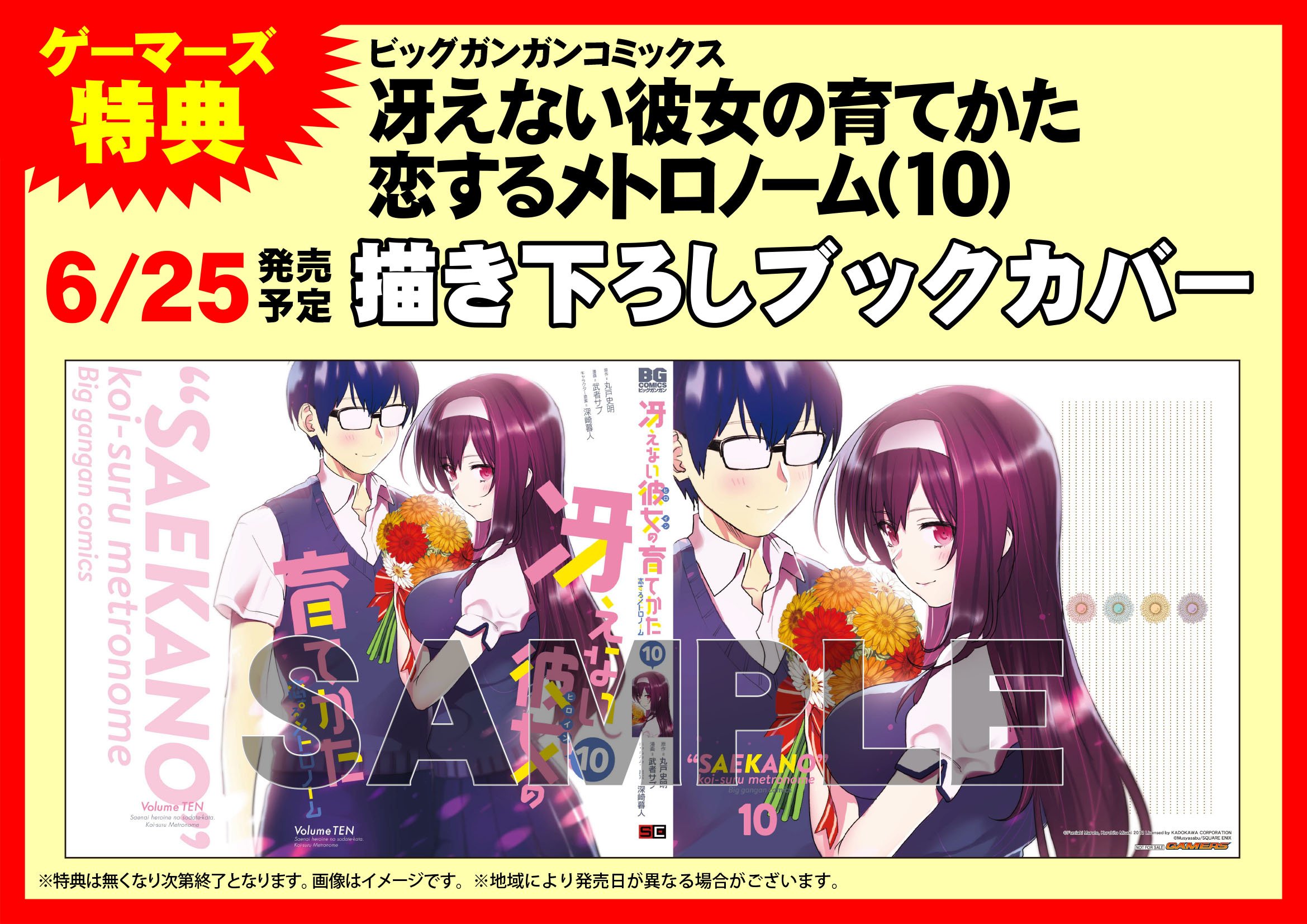 ゲーマーズ神戸三宮店 梅田店 コミック 冴えない彼女の育てかた 恋するメトロノーム 10巻が入荷しました ゲーマーズ限定特典は 描き下しブックカバー です 冴えカノ T Co Dijxxzlzxx Twitter