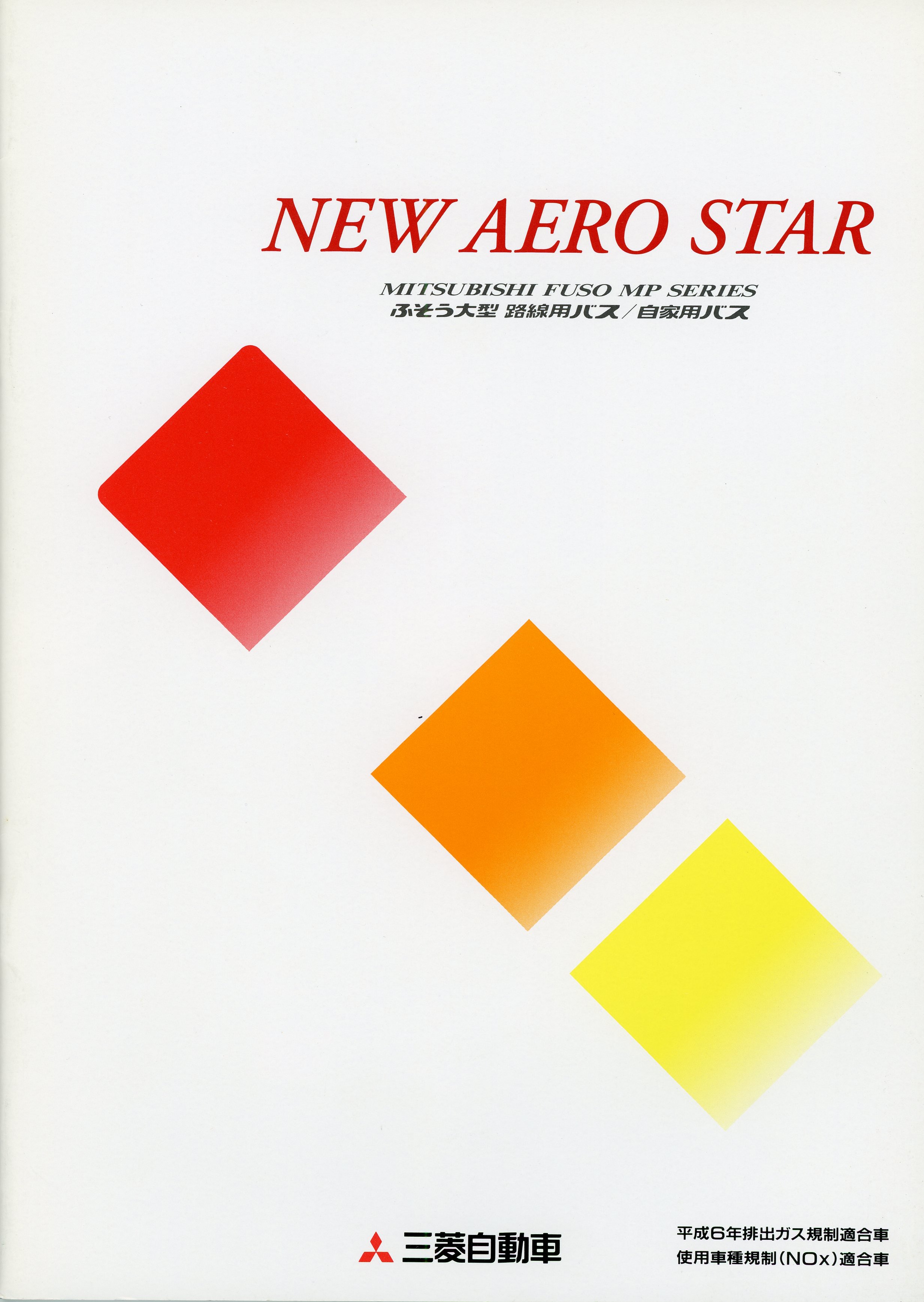 エアロスター 1996 