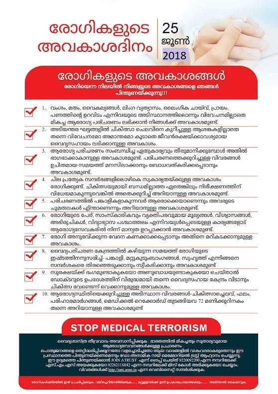ankurandutta's tweet photo. രോഗികളുടെ അവകാശദിനം
2018 ജൂണ് 25
Do observe Patients' Rights Day today
Please share and circulate the rights and responsibilities of patients.
#patientsrightsday #prd18 https://t.co/zwokFASZ6D
