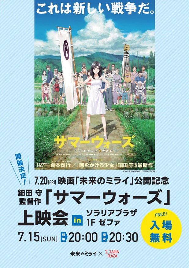 Solaria Plazaソラリアプラザ در توییتر 細田守監督作 サマーウォーズ 上映会 細田守 監督作 サマーウォーズ の無料上映会を開催 最新作 未来のミライ 公開前に細田守監督の名作をいつもと違う空間でご鑑賞ください 日時 7月15日 日 開場 00