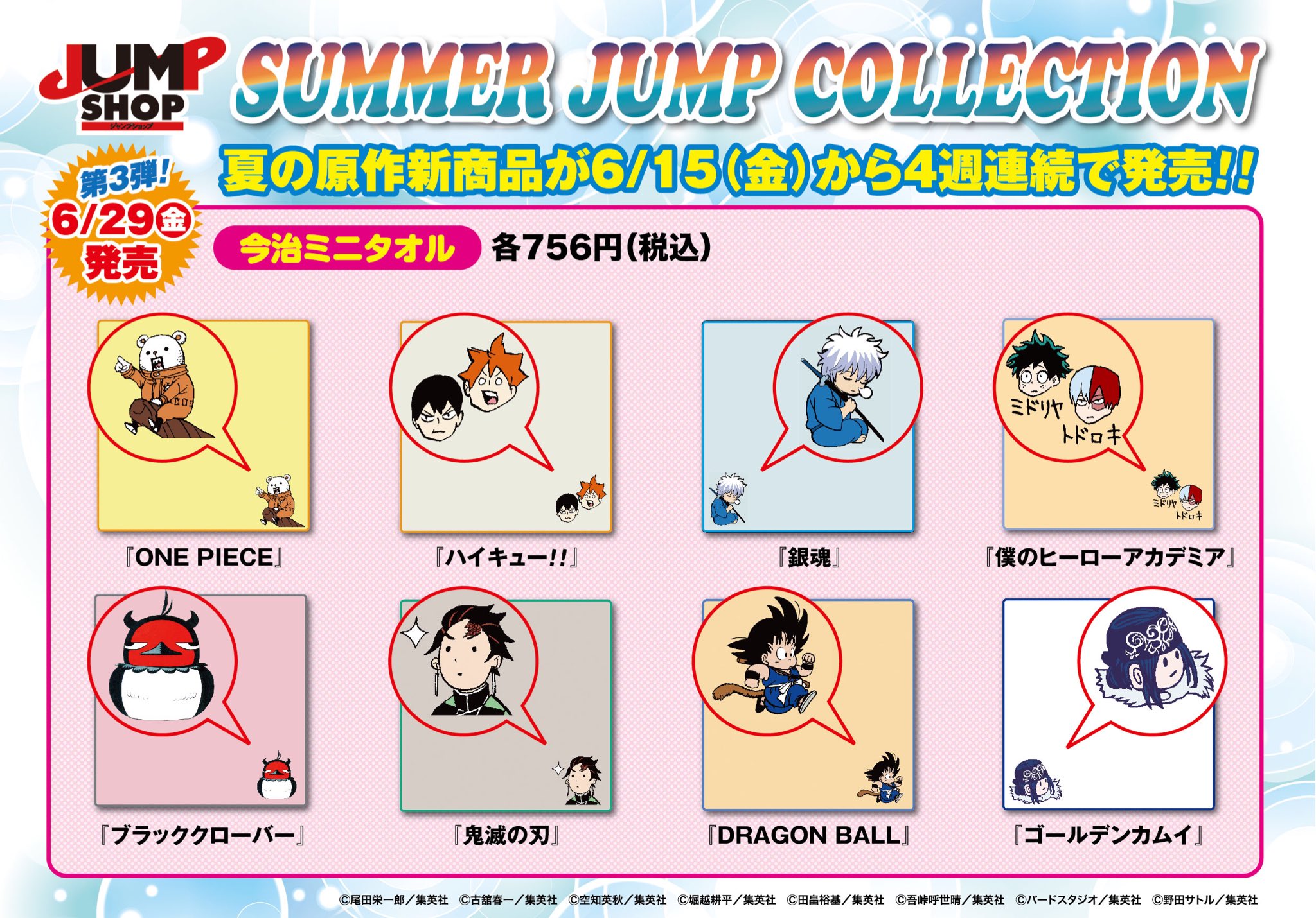 ジャンプショップ Jump Shop 公式 6 29 金 発売 Summer Jump Collection情報 ジャンプとヤンジャンの人気作品から キャラクターを刺繍でデザインした今治ミニタオル8種類が登場します 肌触りが気持ちいい最高品質の今治タオルは 暑い夏に何