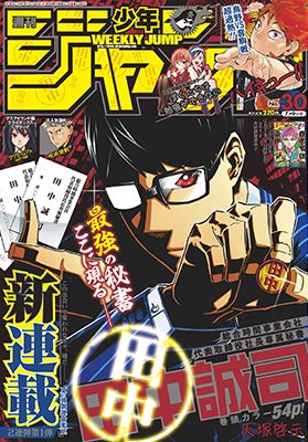 週刊少年ジャンプ感想まとめ 18年30号 Wj30 文 乃ちゃん正妻 化 待ったなし の 祭 典 編クライマックス 未来人田中誠司 J覚醒キャンペーン開催 W俺たたエンド Togetter