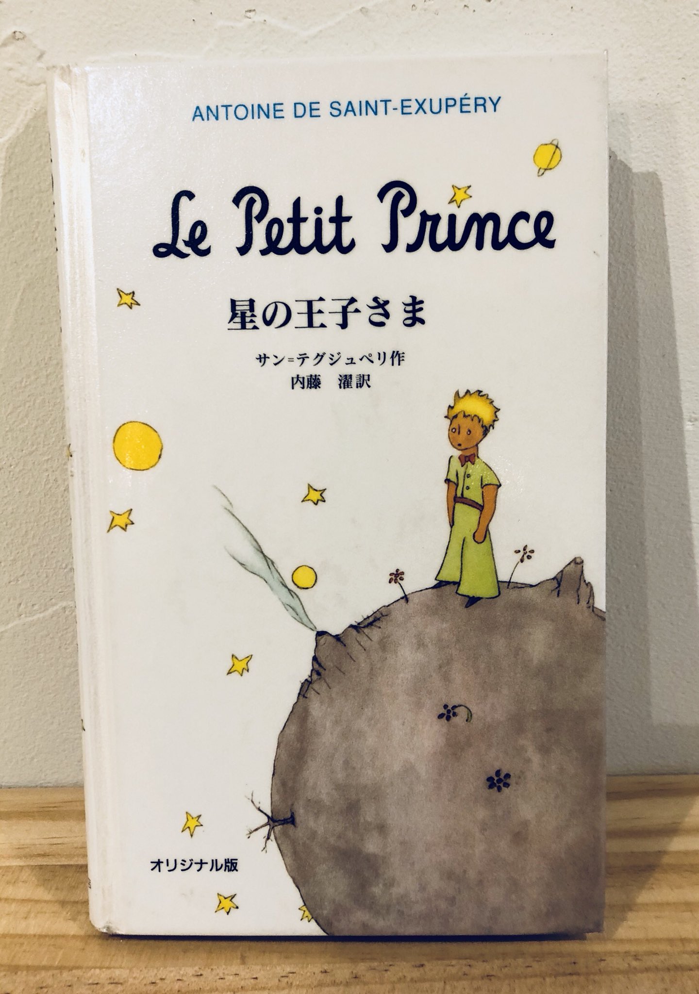 ট ইট র 絵本カフェ ムッチーズカフェ 今日はufoの日 おすすめ絵本 星の王子さま サン テグジュペリ 岩波書店 星の王子さまは小さな星 のからやってきました 深い話なのでここで話すと長くなるなるので 話の冒頭で ウワバミって何 と理解するのに 結構