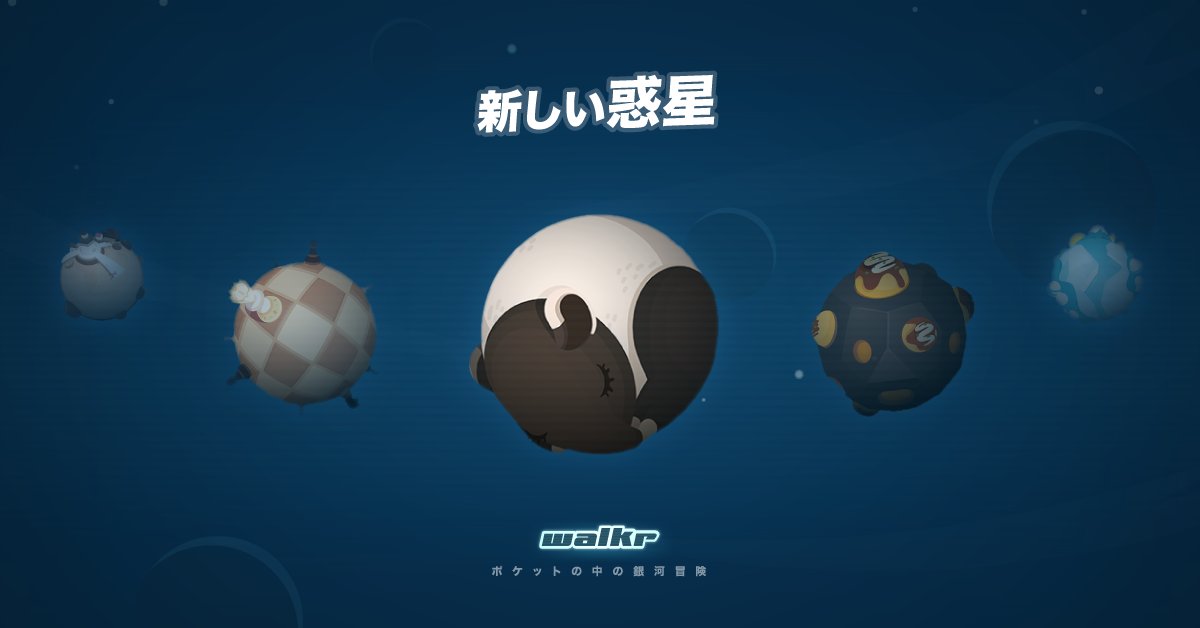 Walkr ポケットの中の銀河冒険 A Twitter Walkr新しい惑星が登場 大変お待たせしました ついに 6ヶ月ぶりに新しい惑星は Walkr で誕生 さっ 艦長の皆さん すぐに宇宙船に乗って 素晴らしい宇宙の旅を楽しめましょう ゴーゴーゴーだぜ