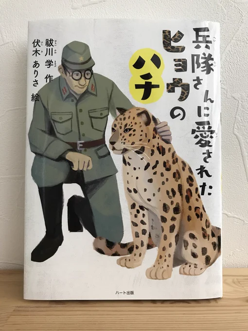 祓川学さんの著書『兵隊さんに愛されたヒョウのハチ』のカバーイラストと挿絵、カットを描かせていただきました。(BD:ハート出版 日髙裕基さん)
戦時中に日本兵たちと心を通わせた1匹のヒョウの赤ちゃんのお話です。よろしくお願いします。 