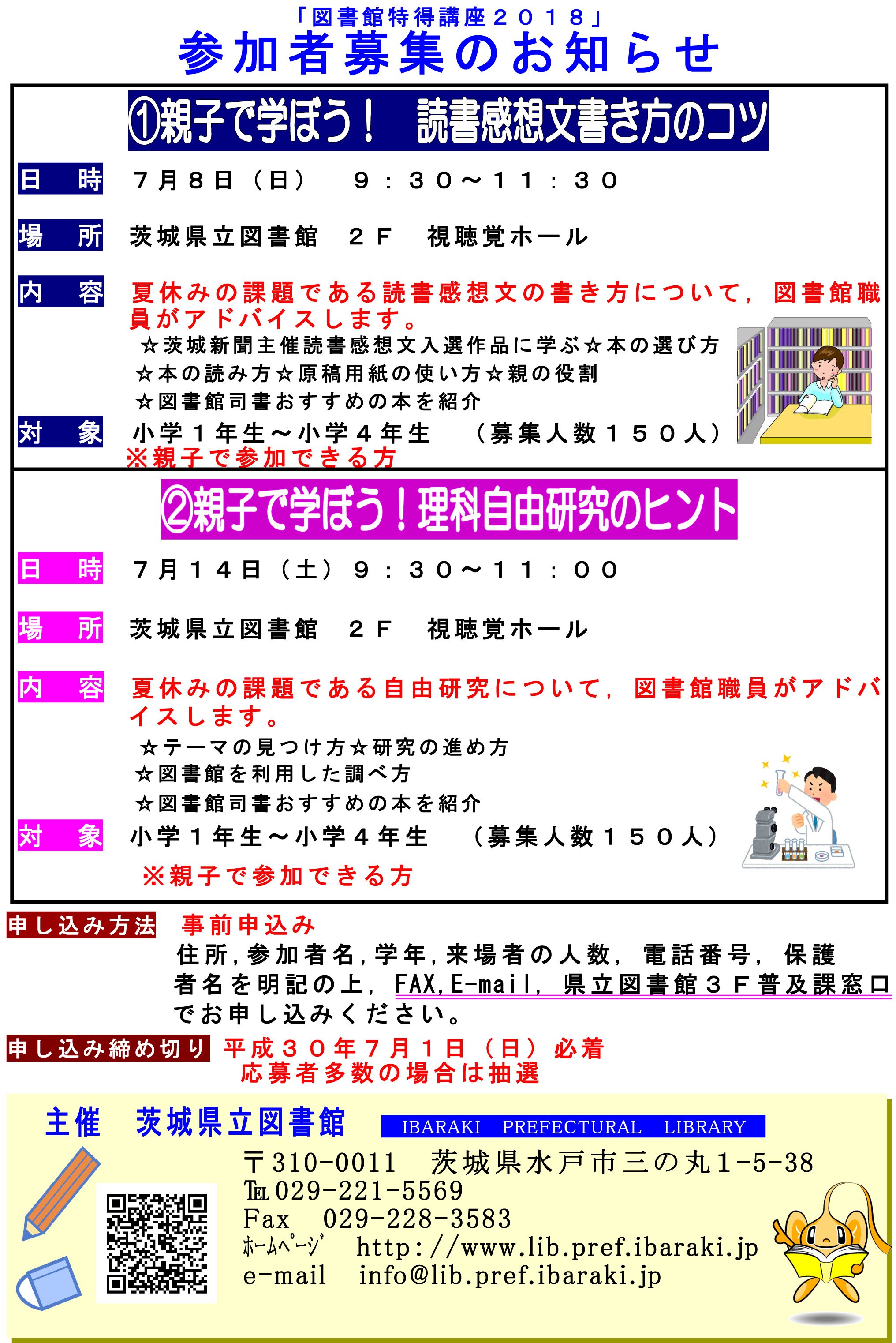 茨城県教育委員会 親子で学ぼう 読書感想文書き方のコツ 要申込み 夏休みの課題である読書感想文の書き方を 図書館職員がアドバイスします 日時 7 8 日 9 30 11 30 場所 茨城県立図書館 視聴覚ホール 2f 対象 小学１ ４年生 募集人数