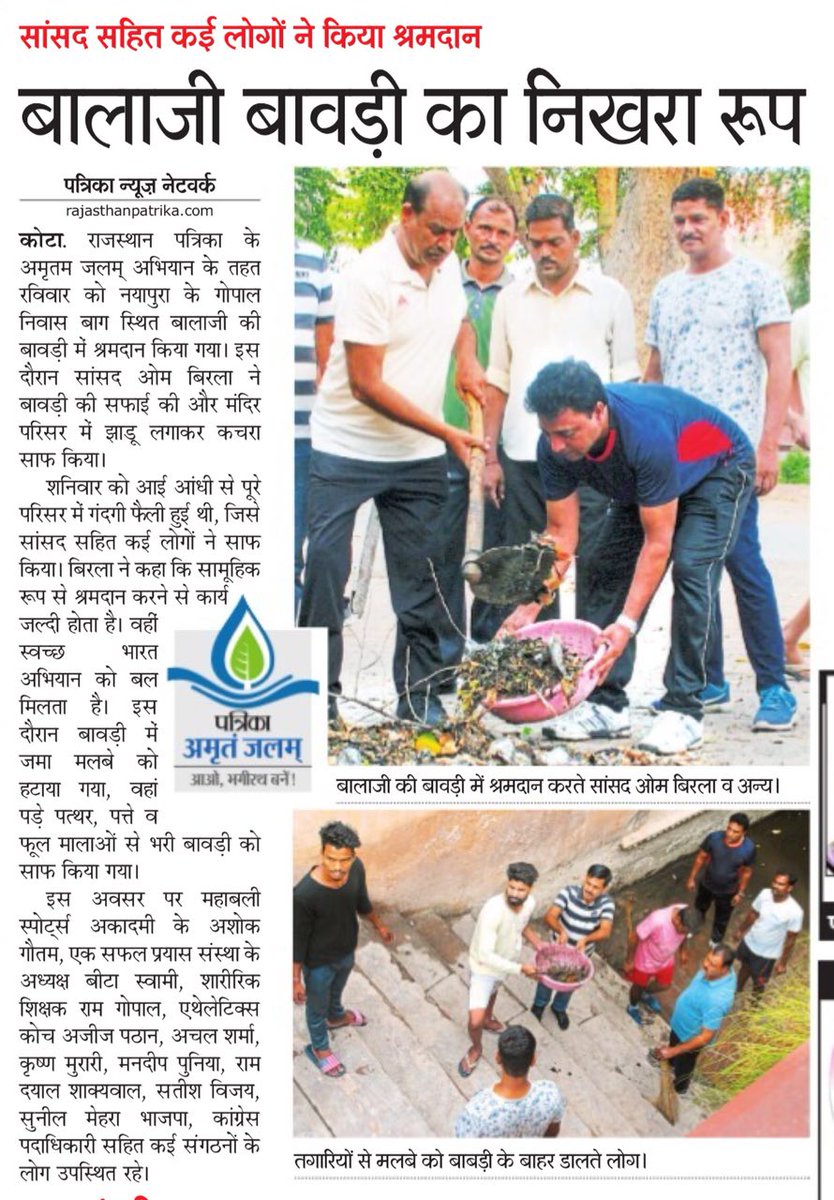 सांसद सहित कई लोगों ने किया श्रमदान, बालाजी बावड़ी का निखरा रूप
राजस्थान पत्रिका, कोटा, 25 जून 2018
<a href="/narendramodi/">Narendra Modi</a> <a href="/umasribharti/">Uma Bharti</a>
#BirlainNews #SwachhBharat