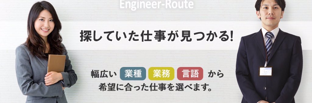 Engineer Route エンジニアルート フリーランスエンジニア求人 Engineer Route Twitter