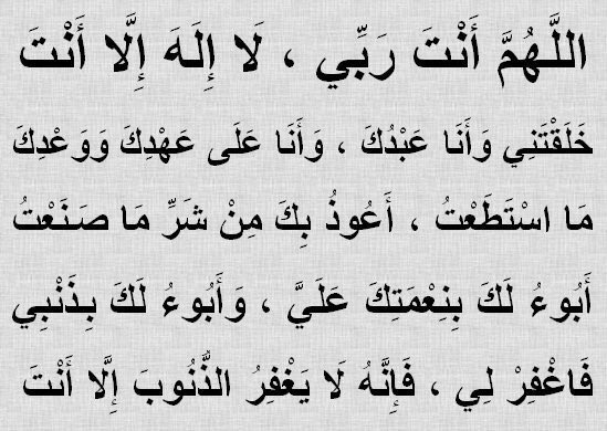 سيد الاستغفار