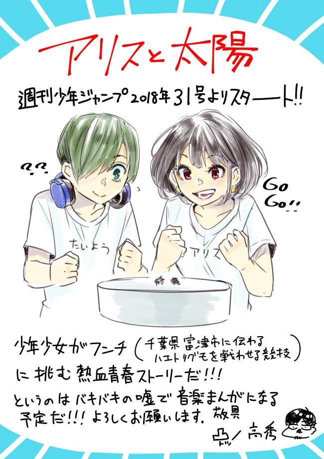 凸ノ高秀 Sur Twitter 告知 週刊少年ジャンプ31号 7 2発売 から アリスと太陽 というまんがの新連載を始めます 面白い はず なので皆さまよろしくお願い致します 初の週刊連載で一日の8割を白目で過ごしています キラー凸ノ状態です よろしくお願い致します