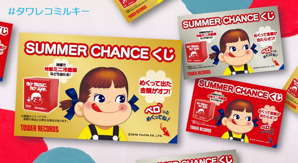 タワーレコード セール キャンペーン お会計金額に応じて Summer Chance くじ プレゼント中 オトクなクーポンや応募のチャンス ペロっとめくってね T Co Wfymbk2vce ペコちゃん タワレコ ミルキー タワレコサマーセール