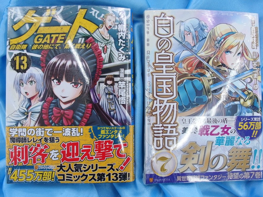 ট ইট র 鳥取ブックセンター郡家店 こんにちは 鳥取ブックセンター郡家店です 本日はアルファポリスの新刊コミック ゲート 自衛隊 彼 の地にて 斯く戦えり 13 白の皇国物語 7 入荷ですヾ ｖ ﾉﾞ