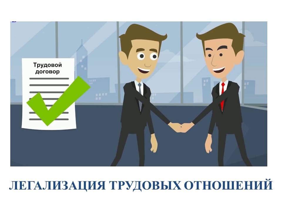 Легализация трудовых отношений картинка