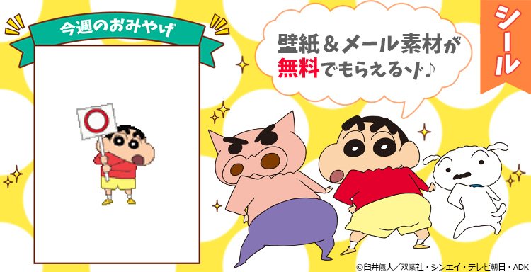 クレヨンしんちゃん 公式 در توییتر 好評配信中 毎週月曜は クレヨンしんちゃん の 壁紙 や Snsなどに使えるアイテム が おみやげとして無料でもらえる 本日6月25日はコチラ T Co Ry5ucb07n9 クレヨンしんちゃん公式ポータルアプリ クレしん