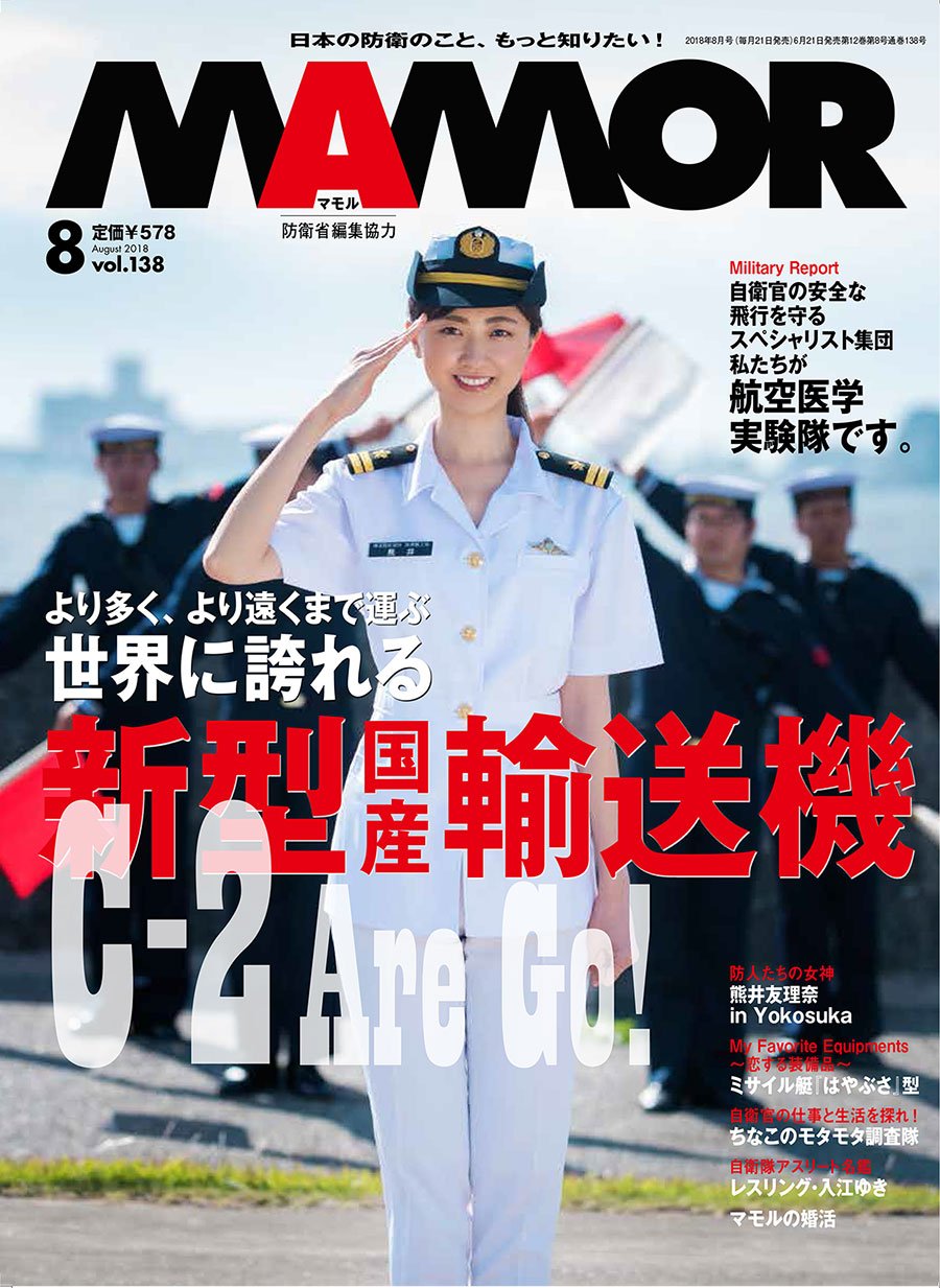 防衛省 自衛隊 ｍａｍｏｒ ８月号発売 防衛省 が編集協力をしている唯一の広報誌 今月号の マモル は C 2輸送機について特集しています ミリタリーレポートにおいては 航空自衛隊の航空医学実験隊を取り上げています 防衛省ｈｐ T
