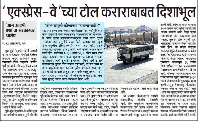 MukundKirdat's tweet photo. पुणे–मुंबई एक्स्प्रेस वे आणि एमएच-४ या जुन्या महामार्गावरील टोल करारातील कलमांचा आधार घेत, फेरबदल करून शासनाने जनतेची लुट थांबवावी व सदोष करार करणाऱ्या आणि चुकीची माहिती देणाऱ्या अधिकाऱ्यांविरोधात कारवाई करावी अशी मागणी @AAPMaharashtra  करते आहे. https://t.co/16o7IRuUpp