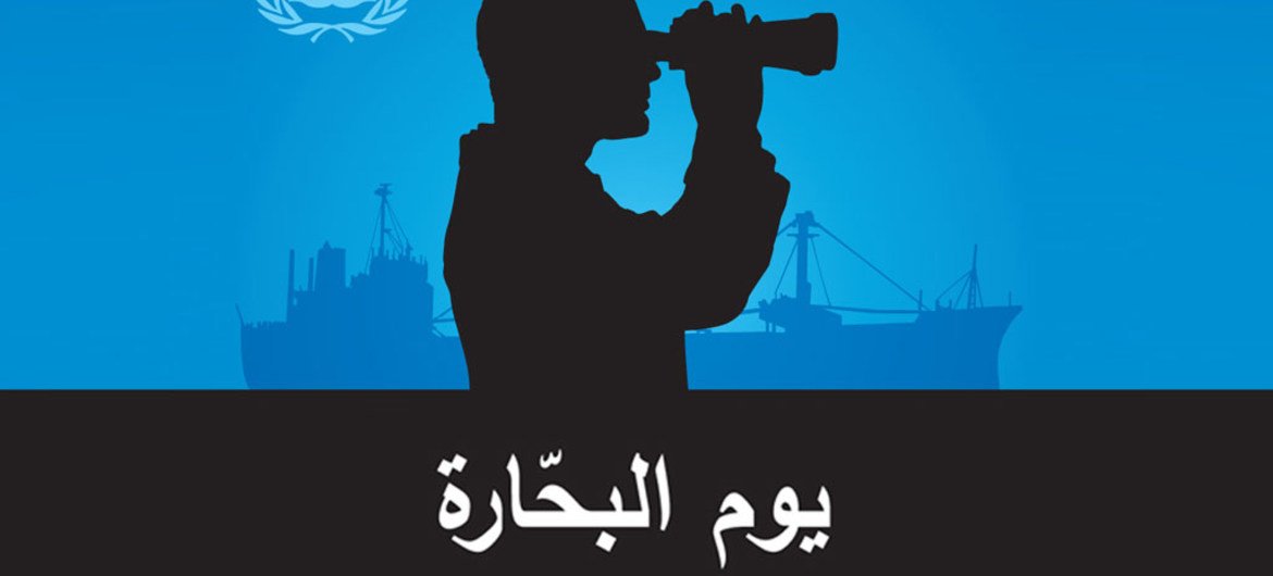 هناك أكثر من 1.6 مليون من البحارة في جميع أنحاء 🌎 

وفي 25 حزيران/يونيه نحتفل بمساهمتهم الحيوية في الشحن العالمي من خلال #يوم_البحارة 

⚓️ عمل البحارة لا يخلو من المخاطر، وتعد وظيفتهم مرهقة، جسديا وعقليا، لنعمل على دعم رفاهيتهم ⚓️

#Supportswellbeing #DayoftheSeafarer