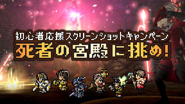 Final Fantasy Xiv Ff14 初心者応援ssキャンペーン 死者の宮殿 に挑め 本日から開催 死者の宮殿を攻略しているスクリーンショットを募集します 応募者の中から抽選で600作品 最大2 400名 に ノーブル バード をプレゼント T Co