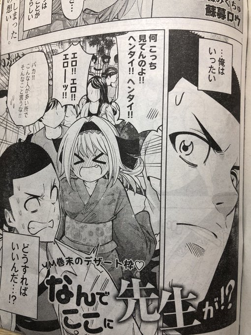 ヤングマガジンの発売日ですね!
僕の漫画も載ってます‼︎
今週で5人目の先生編は最後です‼︎
また6人目の先生でお会いしましょう! 