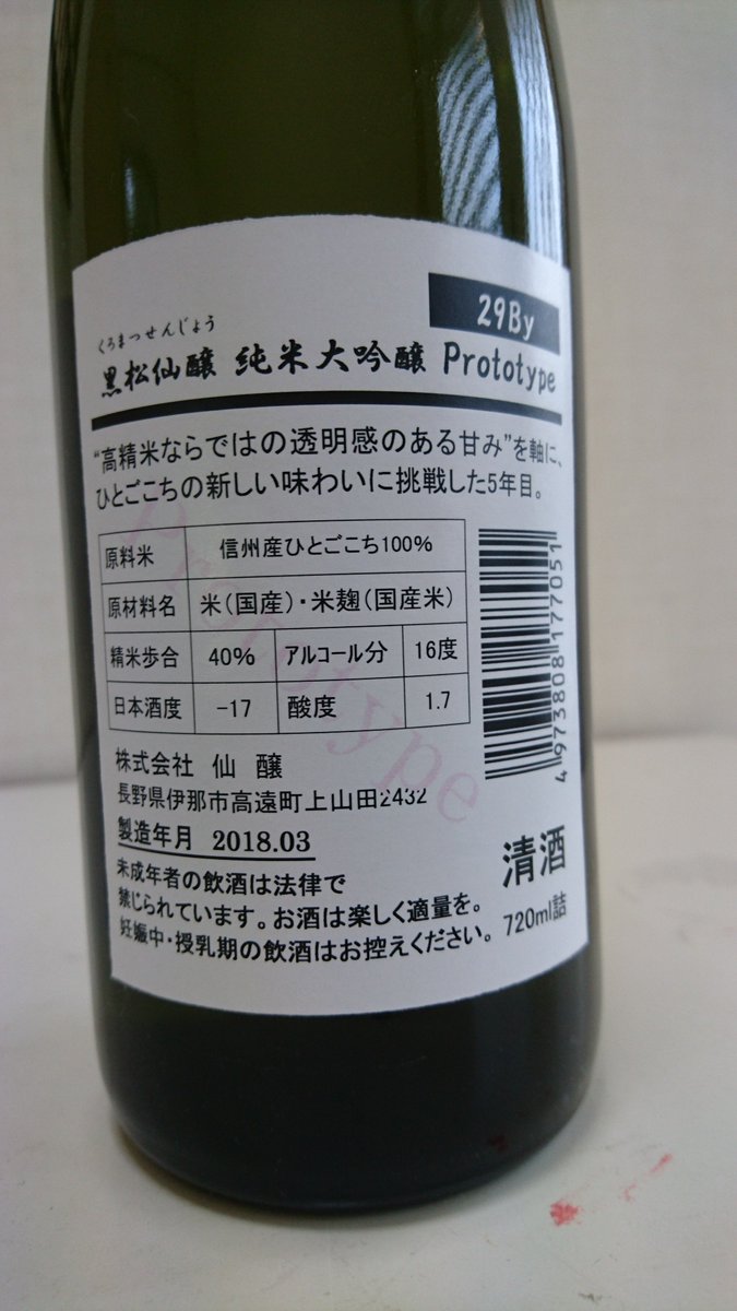 Aki 黒松仙釀純米大吟醸prototype日本酒度 17 辛口ばかりの仙釀だが これはなかなか 口に含むと甘すぎるかな とも思うが まったく角張がなくスムース 上品な酸味が心地よし