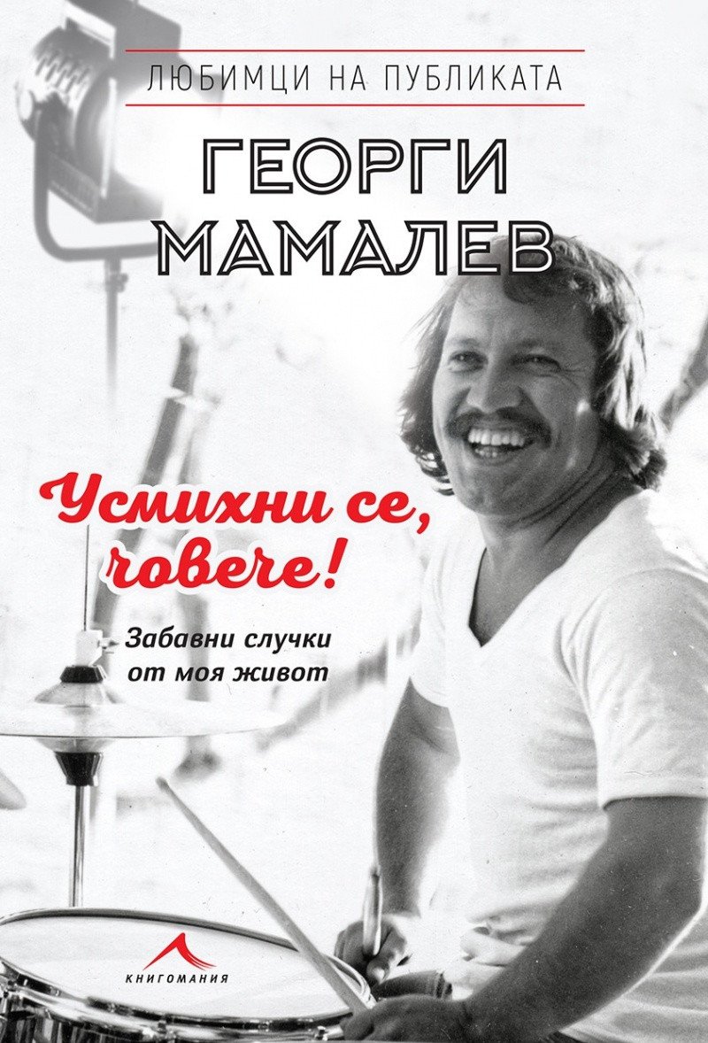 Георги Мамалев приветства „Усмихни се човече!“ и споделя най-веселите истории от живота си. 
Автобиографична книга на един от най-известните актьори, който разсмива в живота, пред камерата, а сега и с книгата си!
ciela.com/georgi-mamalev…
