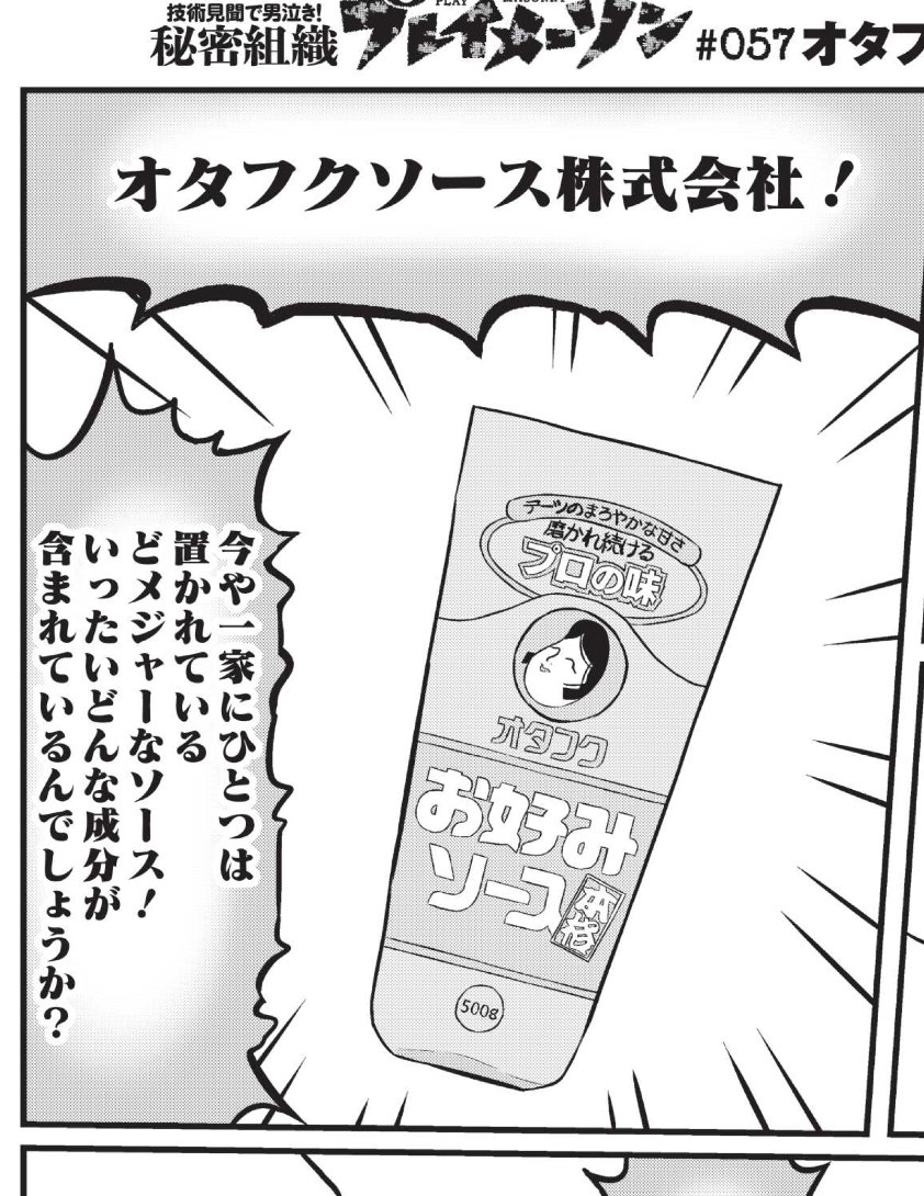 今週の週刊プレイボーイ、秘密組織プレイメーソンは
オタフクソース株式会社。オタフクソースの原料はトマト・デーツ・タマネギ・リンゴのほか50種以上の原料を使っているのだ。マネできない。
#週刊プレイボーイ 