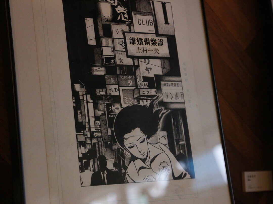 Nostos Books 上村一夫原画展 血とエレジー はラストスパート 人喰い も在庫冊数があと僅かとなってまいりました 写真は漫画 離婚倶楽部 の原画 銀座の街を歩けば本当に存在するんじゃないかと思わせる主人公 夕子 逞しくしなやかな夕子に魅せ Nostos Books 上村一夫原画展 血とエレジー はラストスパート 人喰い も在庫冊数があと僅かとなってまいりました 写真は漫画 離婚倶楽部 の原画 銀座の街を歩けば本当に存在するんじゃないかと思わせる主人公 夕子 逞しくしなやかな夕子に魅せ