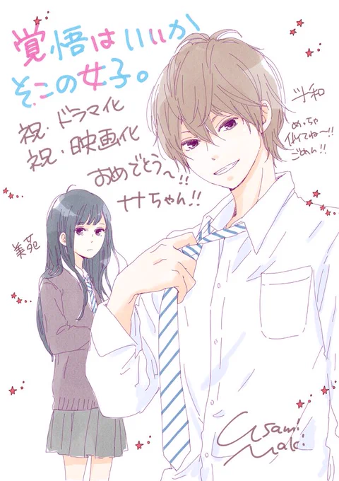 椎葉ナナちゃん、「覚悟はいいかそこの女子。」映画化、ドラマ化おめでとう〜!!昨夜のドラマの待機中に落書き!全然似なくてわろたー!ドラマは男の子がみんな可愛くて、これからも楽しみですー! 