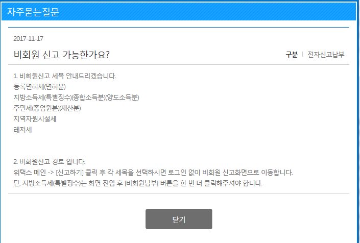 위택스(wetax.go.kr) 회원가입 없이 비회원 신고 가능한 세목은 등록면허세(면허분), 지방소득세(특별징수)(종합소득분)(양도소득분), 주민세(종업원분)(재산분), 지역자원시설세, 레저세입니다. #성남시  x.com/Hyoju1002/stat…