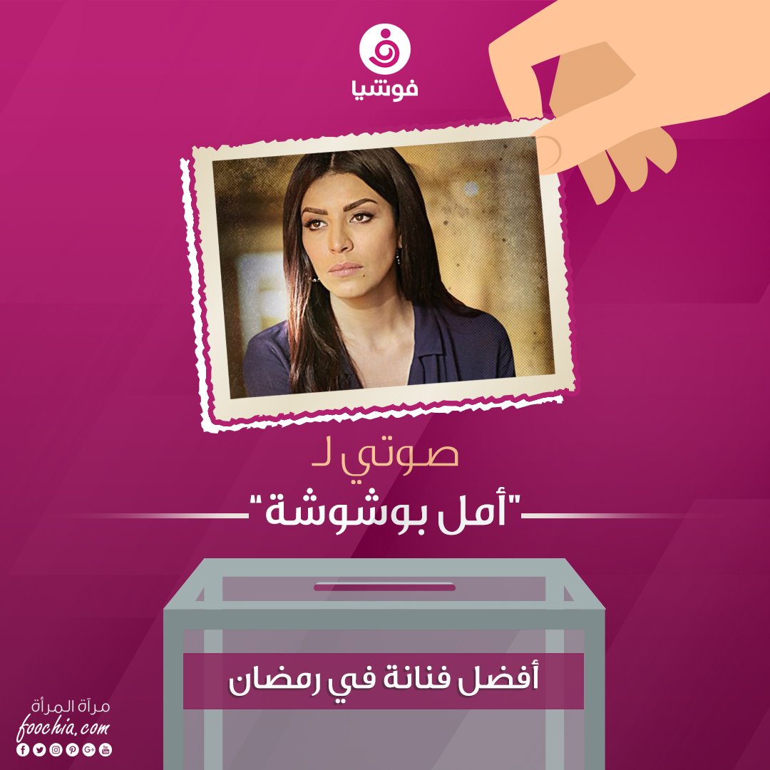 foochia's tweet photo. استفتاء فوشيا لعام 2018 لأفضل أعمال رمضان

@amelbouchoucha 

صوتي للفنانة #أمل_بوشوشة عن دورها في مسلسل #أبوعمر_المصري عن فئة "أفضل فنانة"

رابط التصويت: https://t.co/axVpXvM6Zi  

#فوشيا #مشاهير https://t.co/AY3mT0Vs5d
