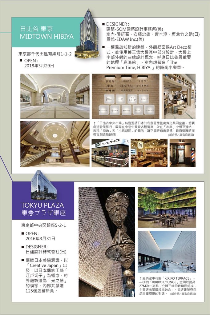 Leesdesign Sur Twitter 文儀設計x 東京時尚 2 延續上週主題 最潮流百貨 日比谷midtown Hibiya 銀座tokyu Plaza 一起感受日本的時尚繁華 室內設計 Interiordesign インテリアデザイン