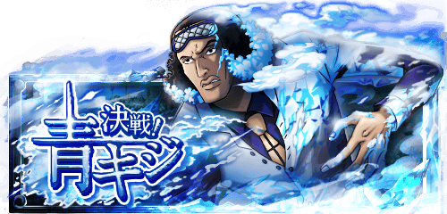決戦！青キジ
★6/25(12:00)〜6/26(11:59)開催★
最高難易度クリアで手配書入手が確定！
bnent.jp/optw/　#トレクル