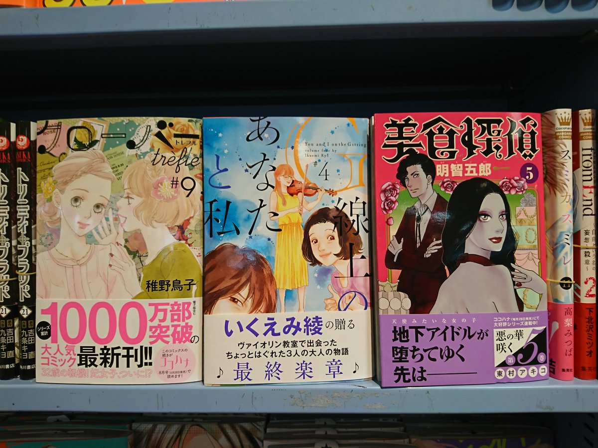 旭屋書店 梅田地下街店 A Twitter コミック新刊情報 今日は集英社コミックの発売日です クローバーｔｒｅｆｌｅ 9巻 ｇ線上のあなたと私 4巻 美食探偵 明智五郎 5巻 虹色デイズ 16巻 ついに完結 素敵な彼氏 7巻 アナグラアメリ 8巻