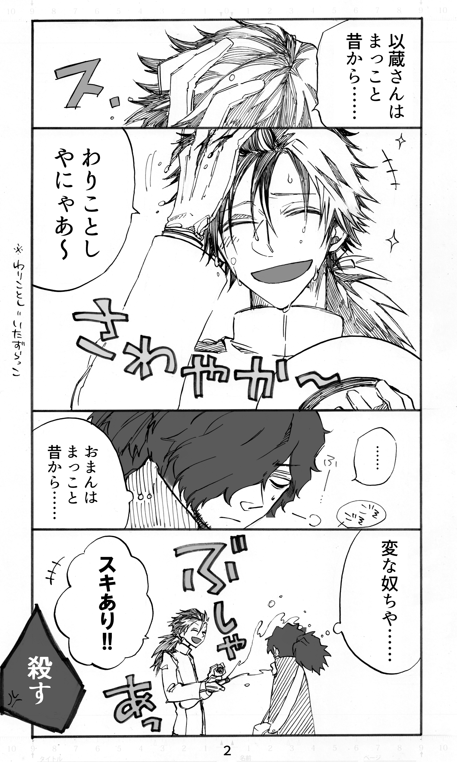 鈴紀オズク 公式顔が良い男には水をぶっかけたくなるよねというだけで描いてしまった帝都騎 殺らくがき漫画 マスターの入れ知恵により炭酸水を全力で振った以蔵さんと全然怒らない龍馬さん T Co 7j4lr5symt Twitter