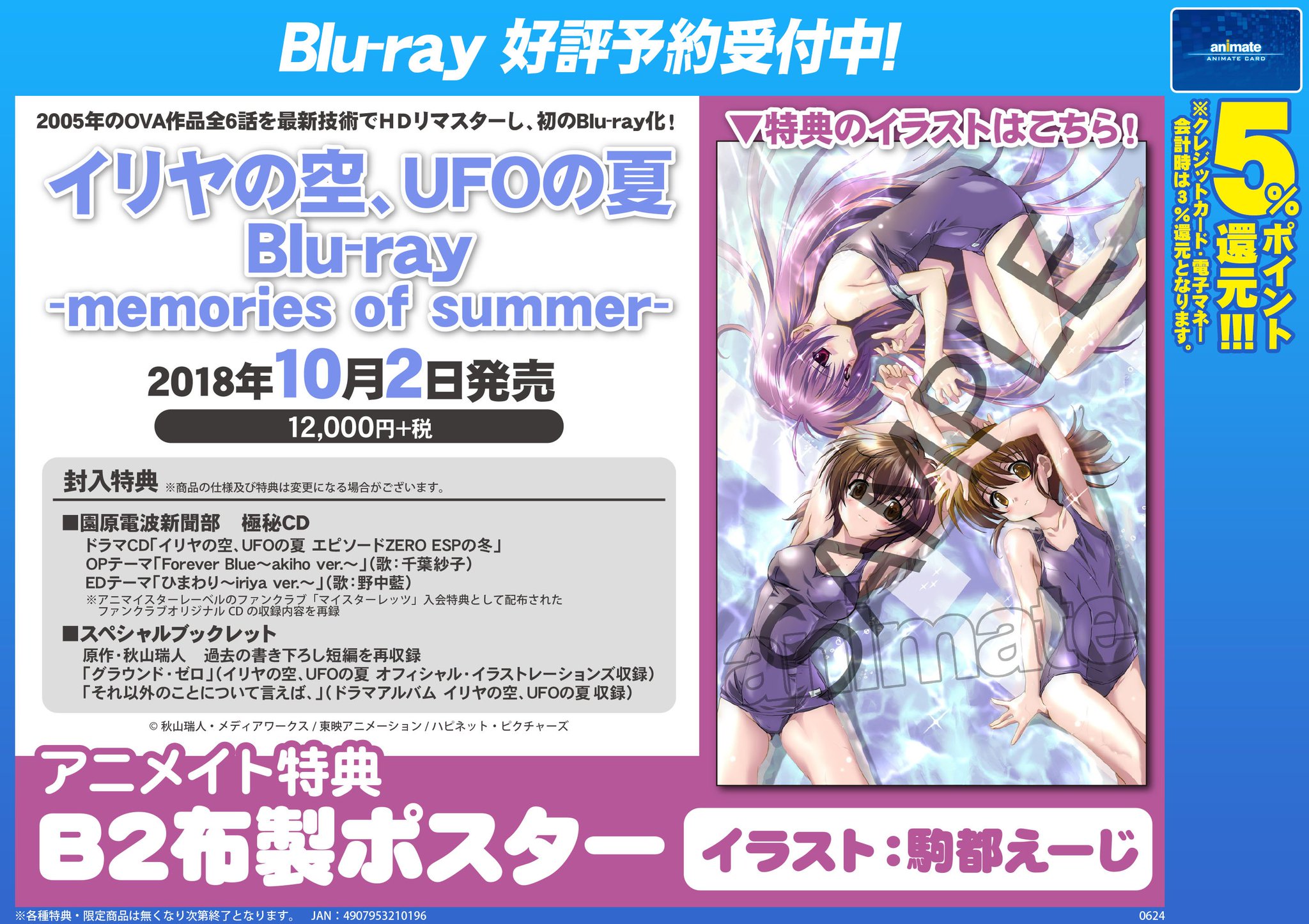 イリヤの空、UFOの夏　アニメイト特典　B2布製ポスター DghSoj3VQAA49UA.jpg:large