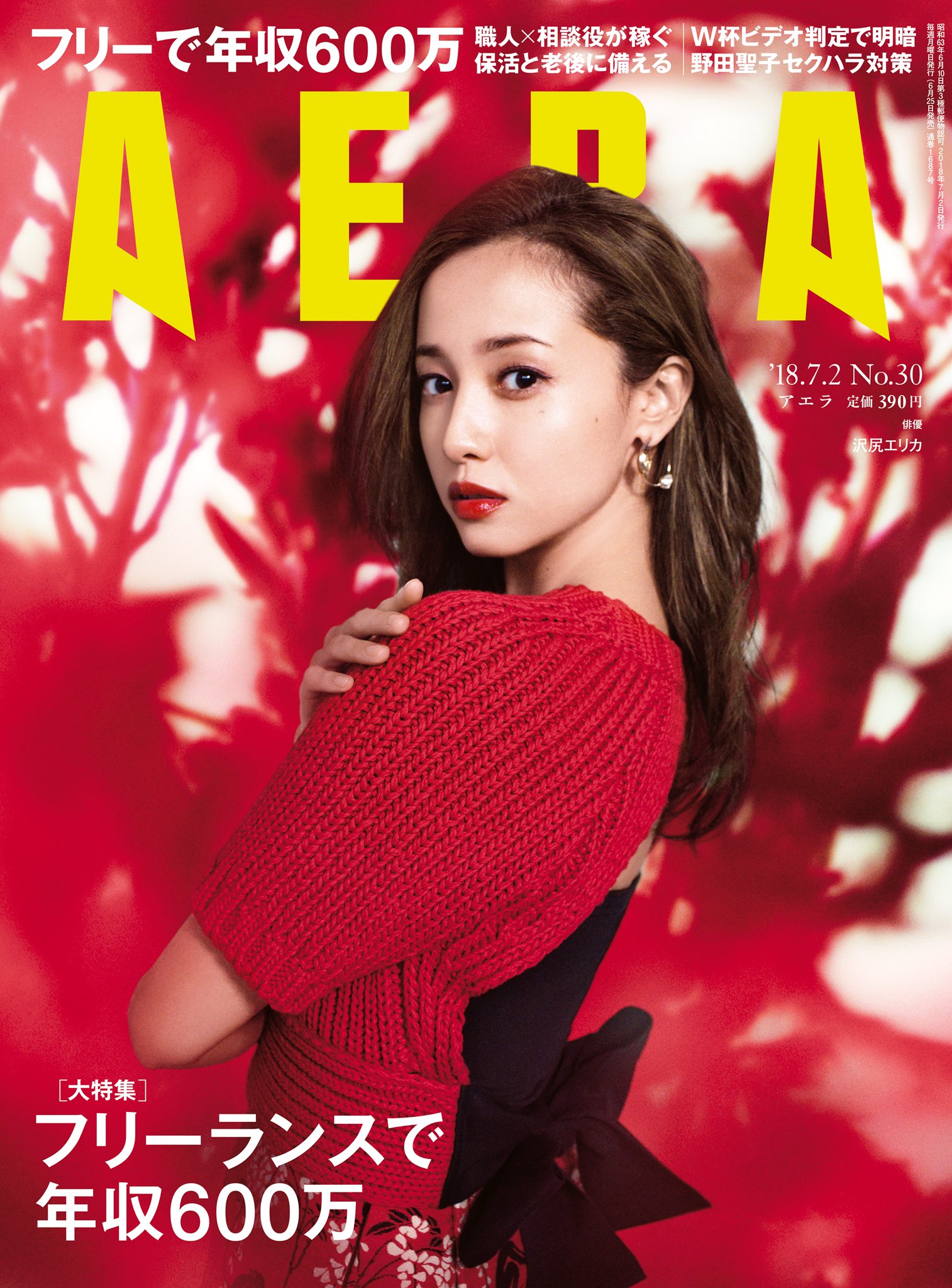 Aera Aera今週号の表紙は沢尻エリカさん 特集は フリーランスで年収600万 です T Co X66aypa3qb Twitter