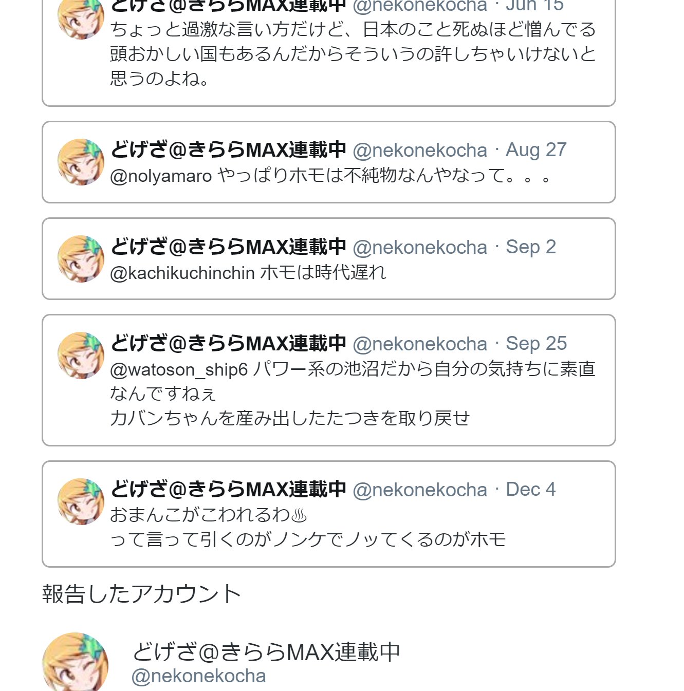 Taka 初めまして 恐れ入りますが どげざ先生のツイートに複数の差別発言があったので ツイッター社に通報させていただきました それで 本日わたしは炎上しました というタイトルを見てまさかと思いつつお尋ねしますが 当作品にも同様の差別描写が