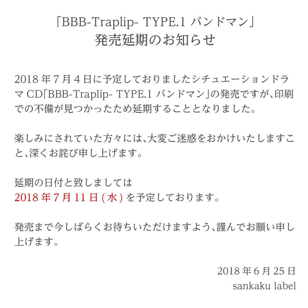 Sankaku 商品発売延期のお詫びとお知らせ 18年7月4日 水 発売の b Traplip Type 1 バンドマン Cv 古川慎 ですが 発売が延期となりました 楽しみにして頂いております方々には心よりお詫び申し上げます 本商品は 18年7月11日 水 の