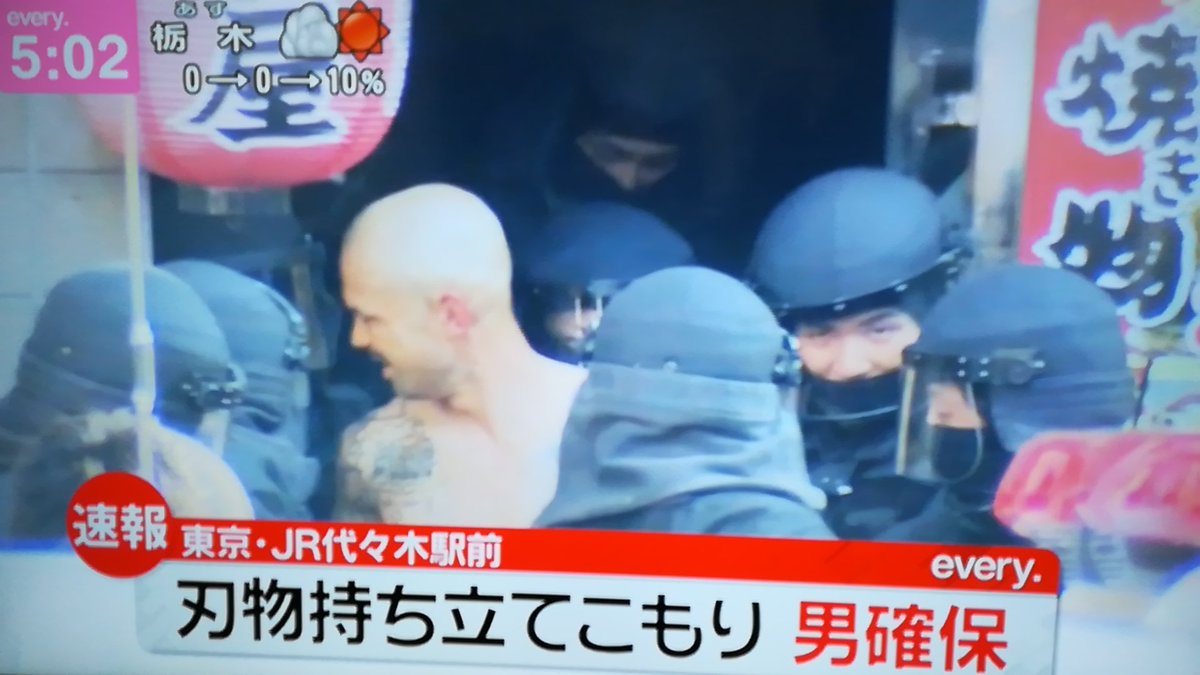 どmなキョン 代々木駅前居酒屋の立てこもり男を確保 どmなキョン 代々木駅前居酒屋の立てこもり男を確保