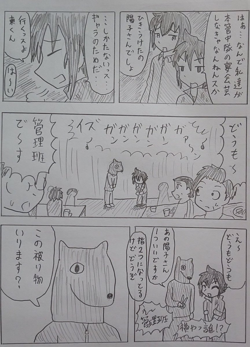 #バディ管理班の二人
「宴会芸」 