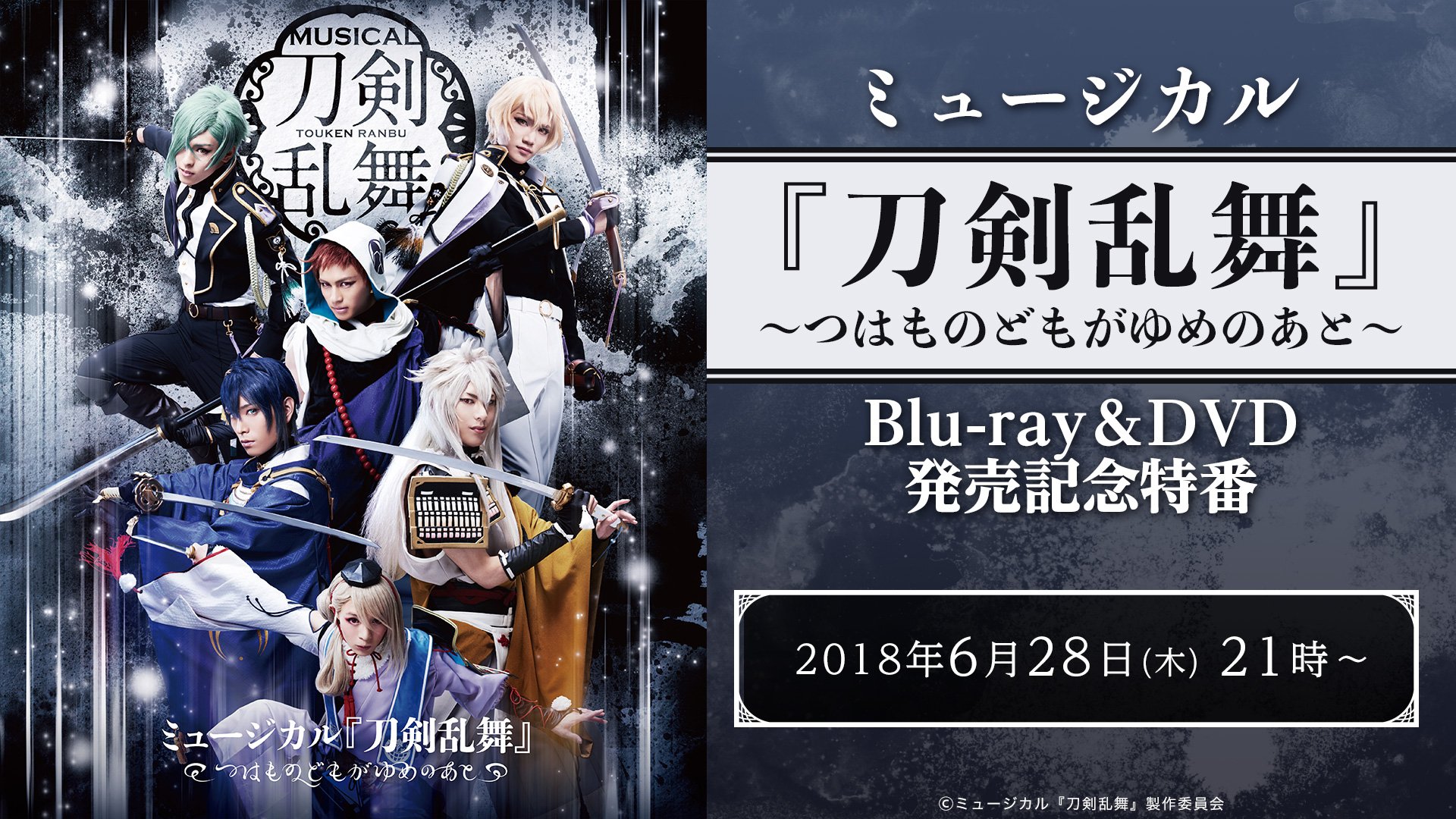 ニコニコ生放送 ニコ生公式 今週6 27 水 にリリースを控えた ミュージカル 刀剣乱舞 つはものどもがゆめのあと Blu Ray Dvdの発売を記念して 6 28 木 21時より 皆さんとお祝いする番組が決定 番組ではメールを募集中です 投稿は