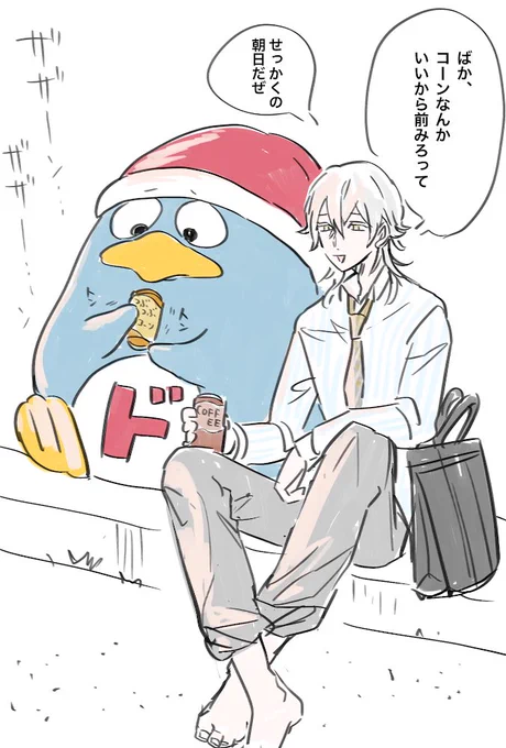 ドンペンちゃんを誘って朝日を見に来た社会人鶴丸さん 