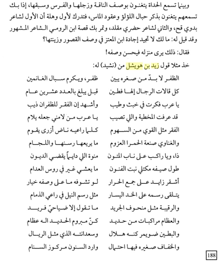 الشاعر زيد بن هويشل العصيمي

يقول فيه الزركلي:
ومن شعرائهم زيد بن هويشل العصيمي، من قبيلة العصمة، مات سنة ١٣٢٠هجري ، شابا لم يتجاوز الخامسة والعشرين، وهو غير ذي شهره في شعراء الباديه، ولكن فيهم من يراه على أبواب النبوغ.

#موروث_عتيبه