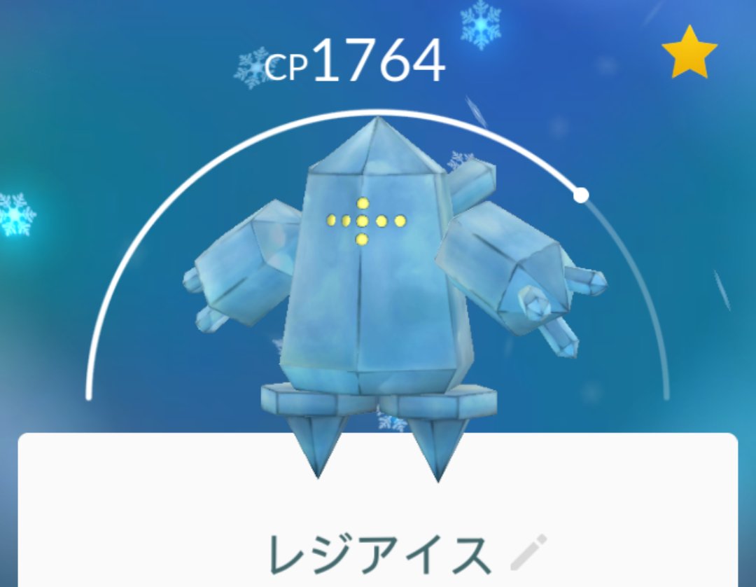 ポケモンgo レジアイス個体値100はゲットできた Cp1764が出現したら震えろ ポケモンgo攻略まとめ速報