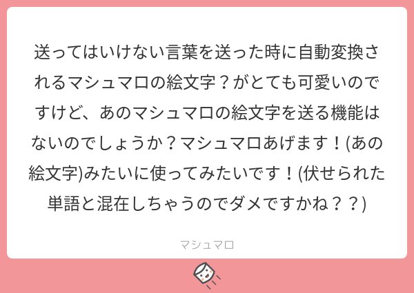 マシュマロ公式さんのツイート の絵文字がマシュマロに変わる仕様ですので 愛を込めて を投げましょう マシュマロを投げ合おう T Co D4rxlzgs9c