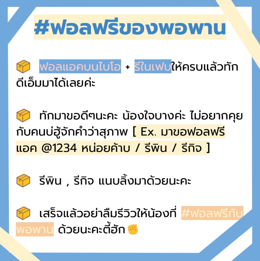 ฟอลฟรีของพอพาน รับขึ้นไบโอกับเฟบพินค่ะ🙆 tweet media